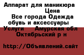 Аппарат для маникюра Strong 210 /105 L › Цена ­ 10 000 - Все города Одежда, обувь и аксессуары » Услуги   . Амурская обл.,Октябрьский р-н